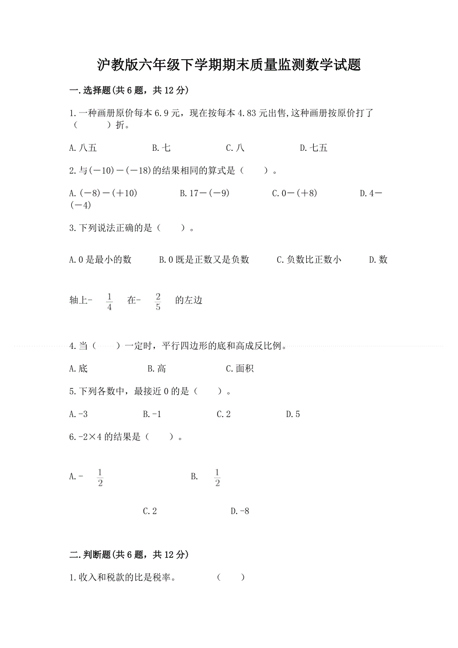 沪教版六年级下学期期末质量监测数学试题（有一套）word版.docx_第1页