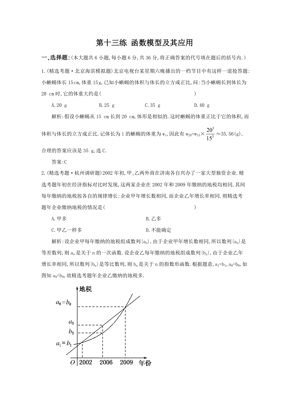 2012高考数学考前专项复习天天练第13练 函数模型及其应用.doc_第1页