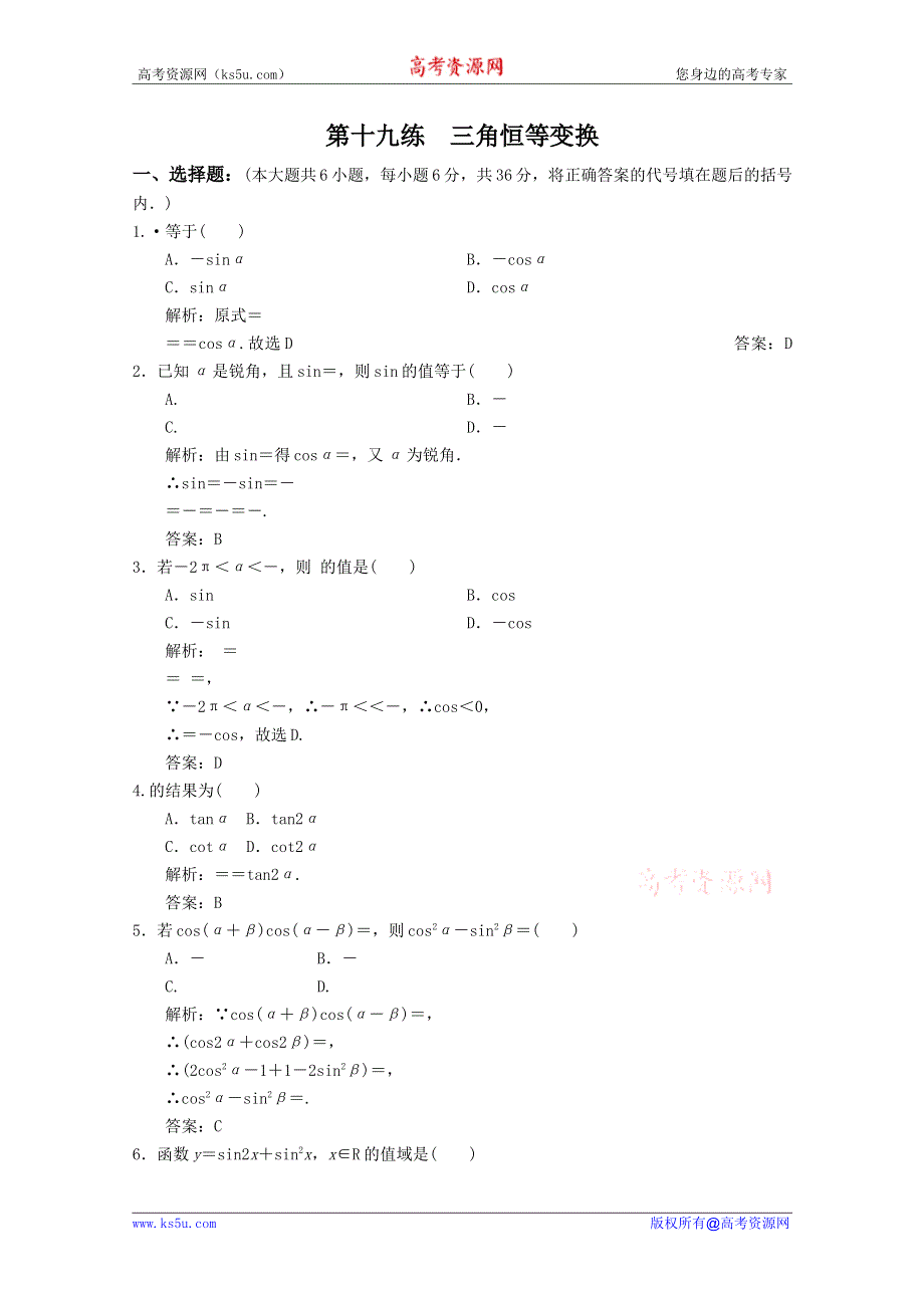 2012高考数学考前专项复习天天练第19练 三角恒等变换.doc_第1页