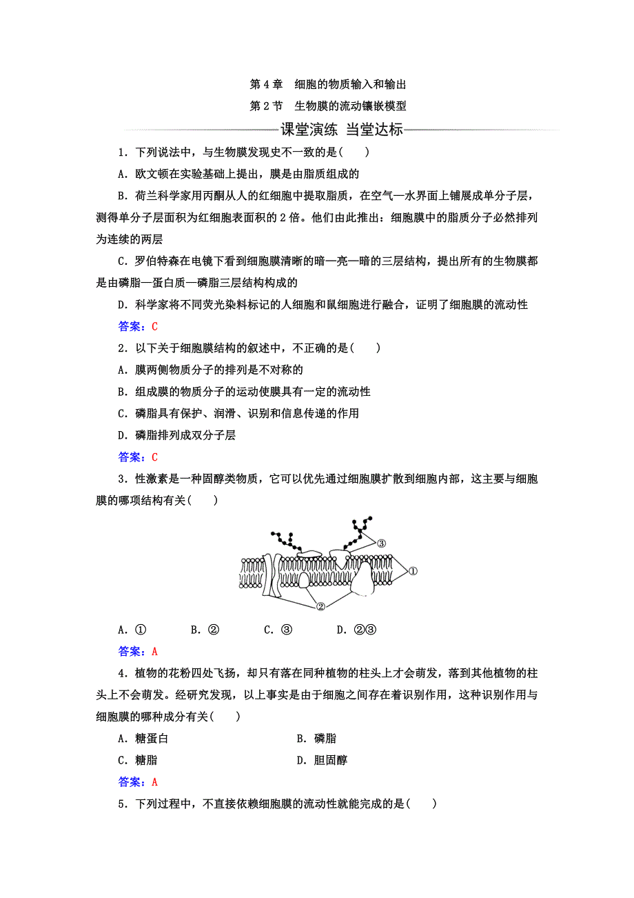 2017-2018学年高中生物人教版（必修一）检测：第4章第2节 生物膜的流动镶嵌模型 WORD版含答案.doc_第1页