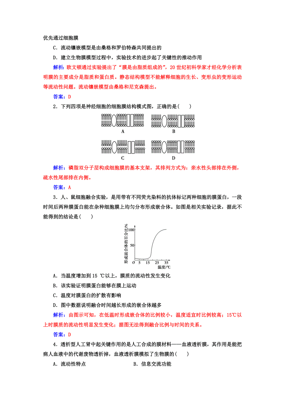 2017-2018学年高中生物人教版（必修一）检测：第4章第2节 生物膜的流动镶嵌模型 WORD版含答案.doc_第3页