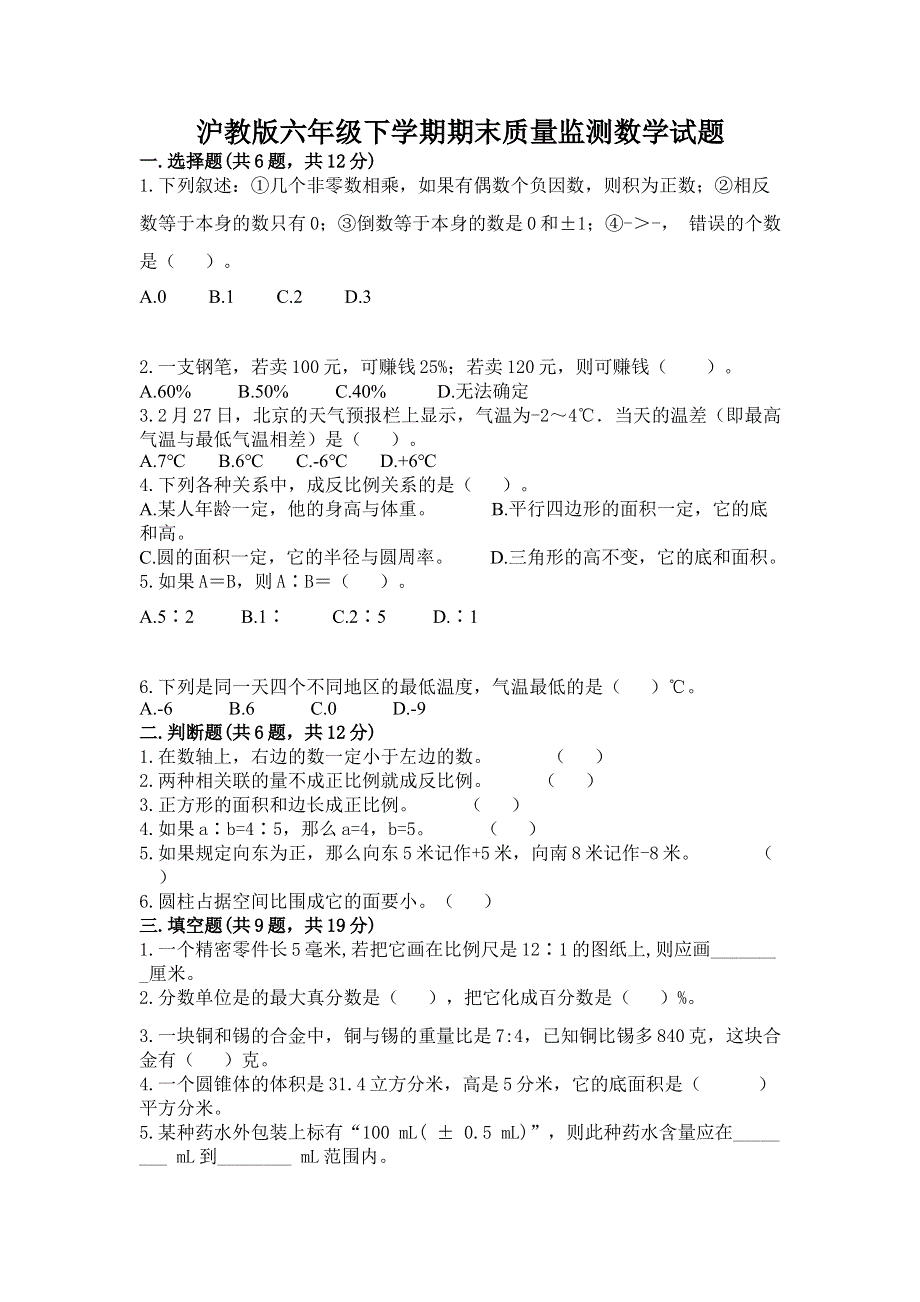 沪教版六年级下学期期末质量监测数学试题（实用）.docx_第1页