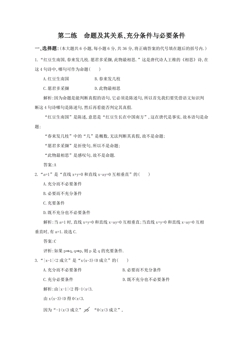 2012高考数学考前专项复习天天练第2练 命题及其关系、充分条件与必要条件.doc_第1页