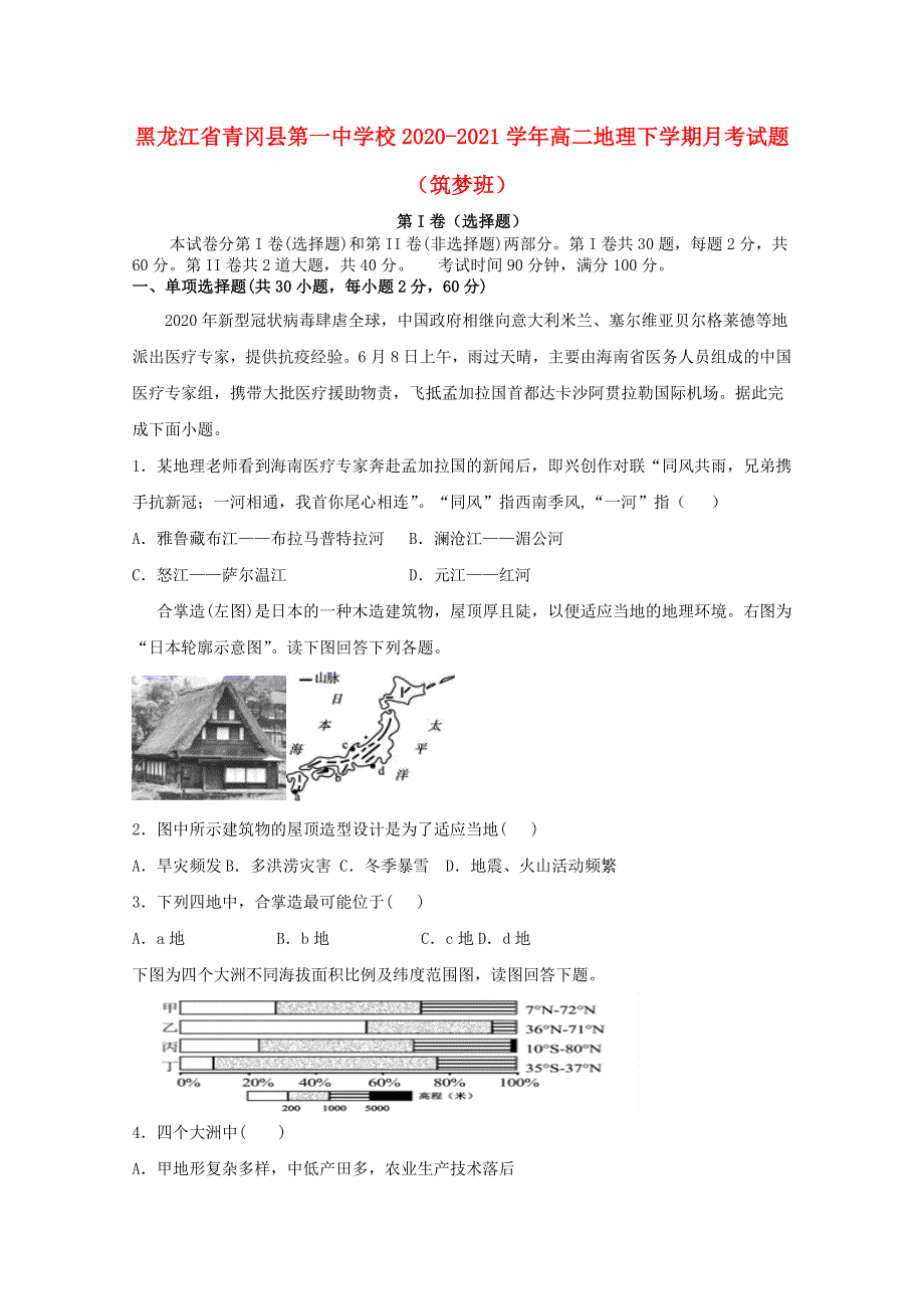 黑龙江省青冈县第一中学校2020-2021学年高二地理下学期月考试题（筑梦班）.doc_第1页