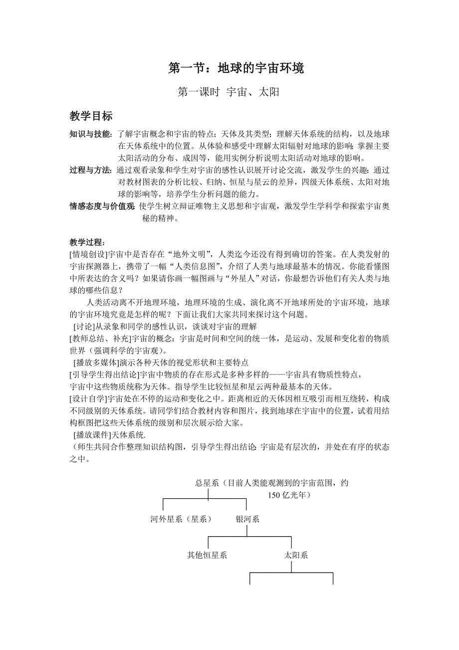 必修1：地球的宇宙环境（鲁教版）.doc_第1页