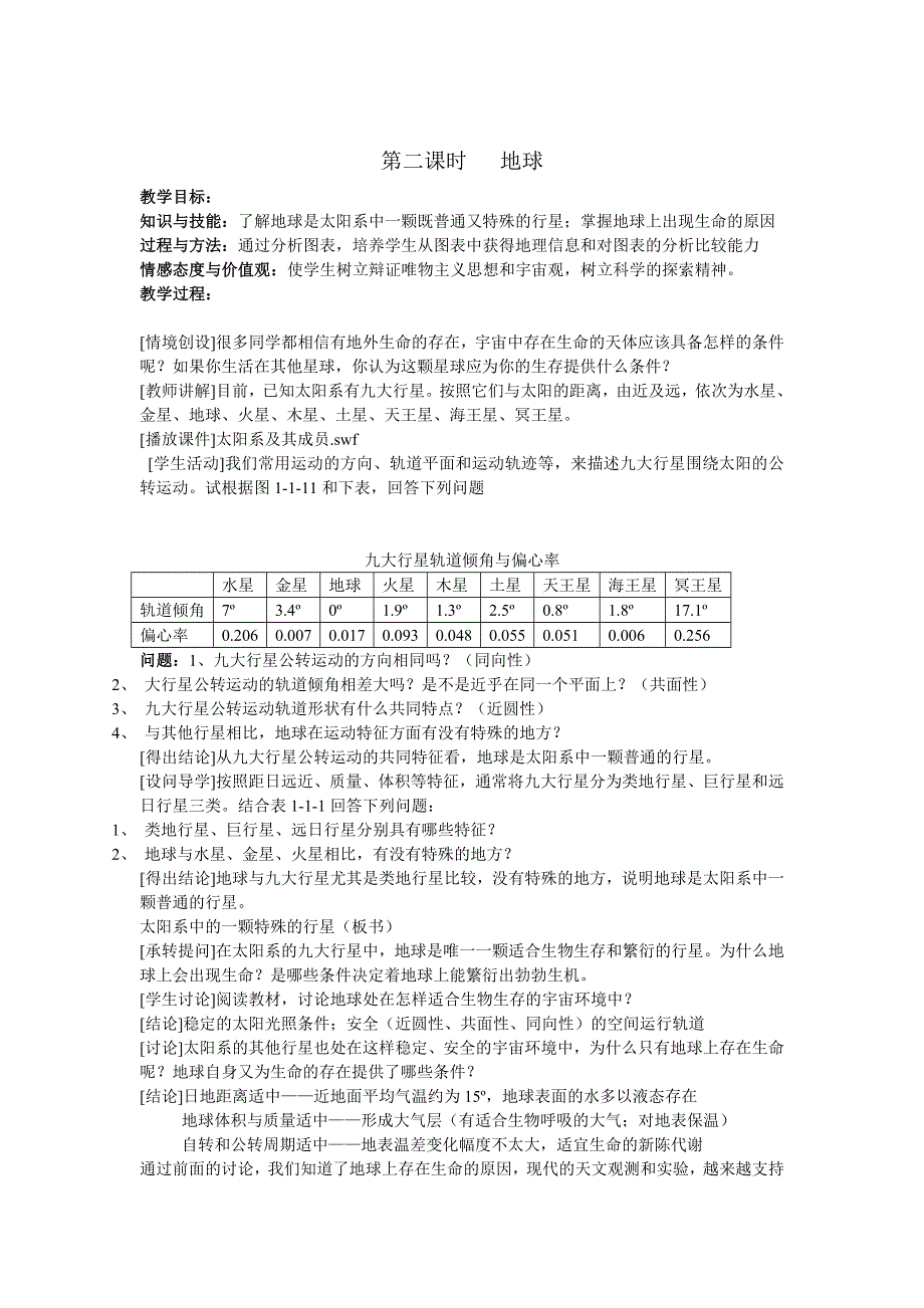 必修1：地球的宇宙环境（鲁教版）.doc_第3页