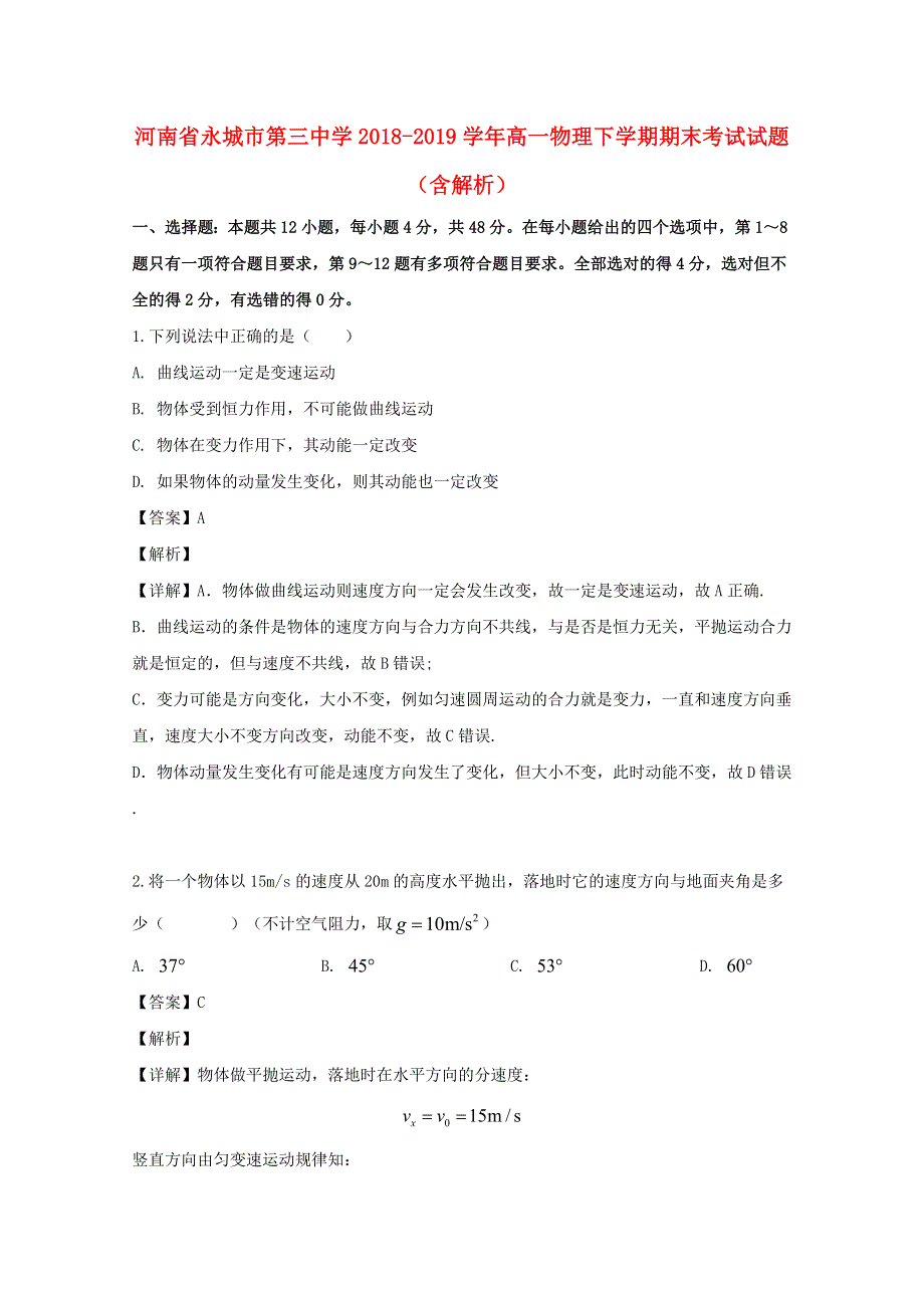 河南省永城市第三中学2018-2019学年高一物理下学期期末考试试题（含解析）.doc_第1页