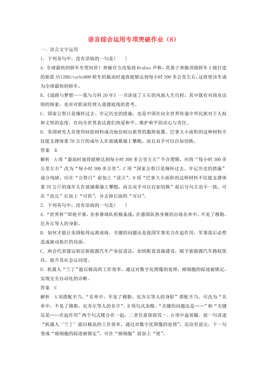 （全国卷用）2019届高三语文二轮复习 语言综合运用专项突破作业（8）.doc_第1页