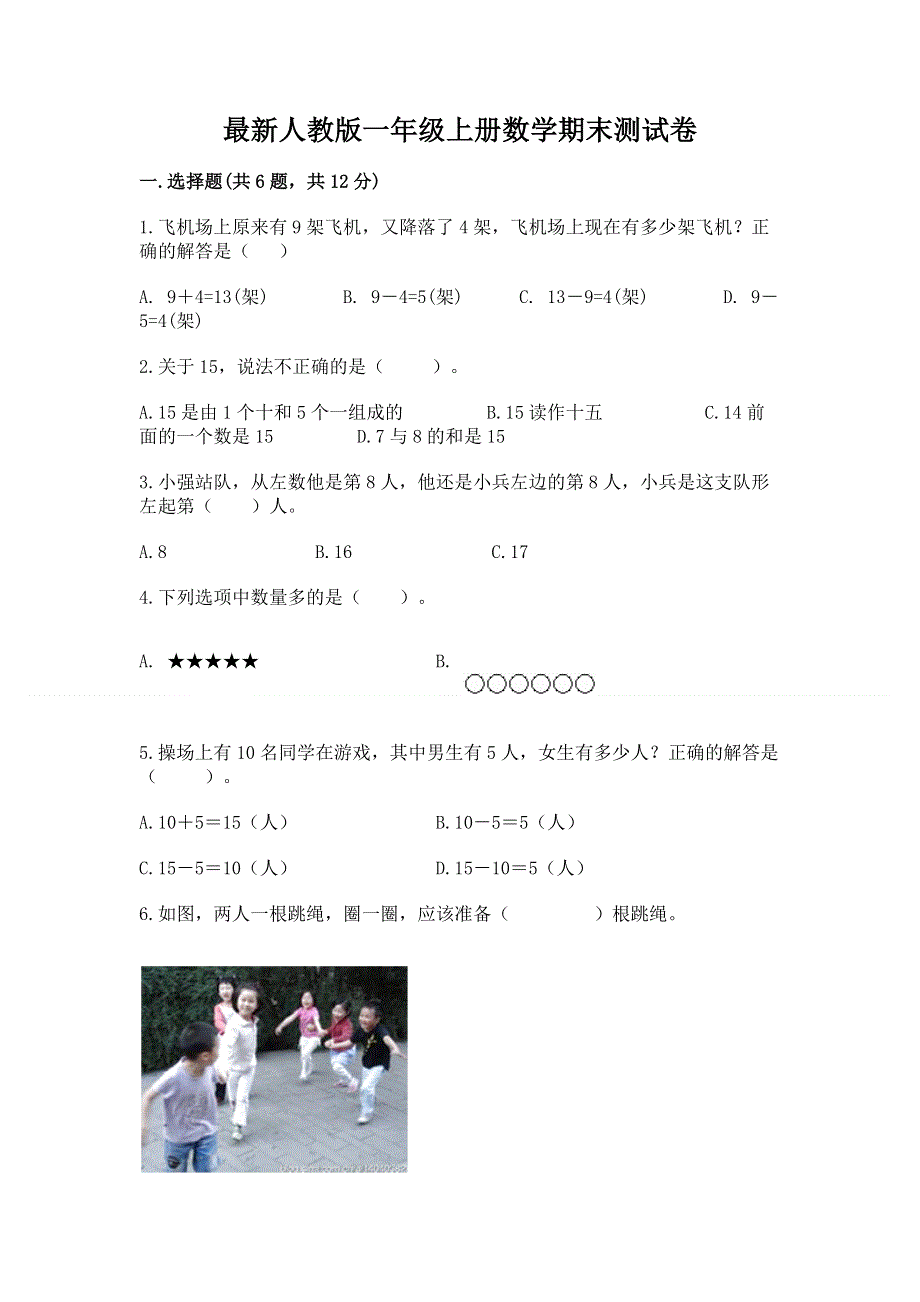 最新人教版一年级上册数学期末测试卷附参考答案【夺分金卷】.docx_第1页