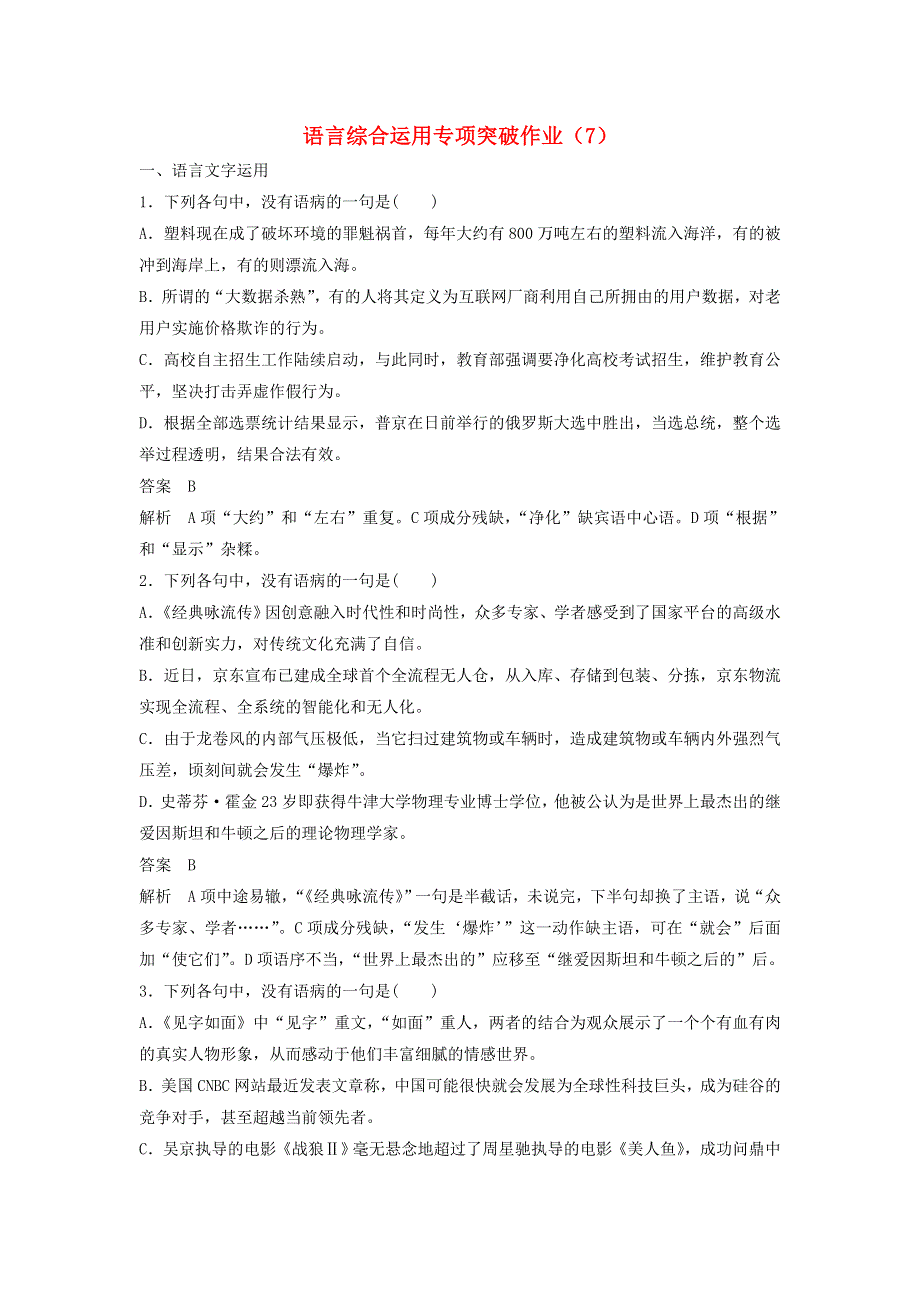 （全国卷用）2019届高三语文二轮复习 语言综合运用专项突破作业（7）.doc_第1页