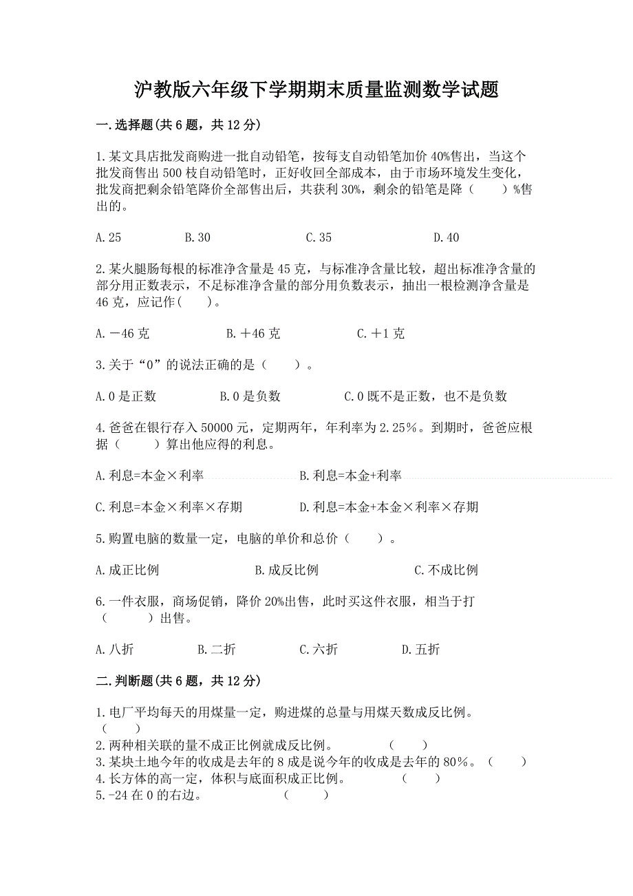 沪教版六年级下学期期末质量监测数学试题（突破训练）.docx_第1页