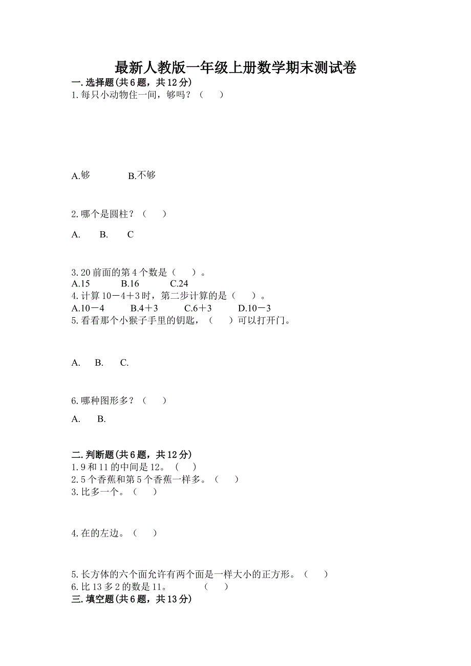 最新人教版一年级上册数学期末测试卷附参考答案（实用）.docx_第1页