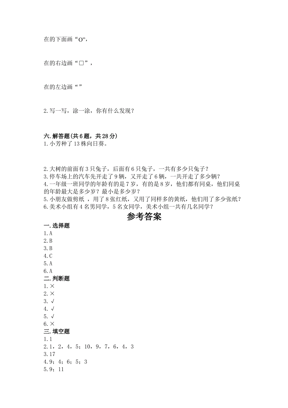 最新人教版一年级上册数学期末测试卷附参考答案（实用）.docx_第3页