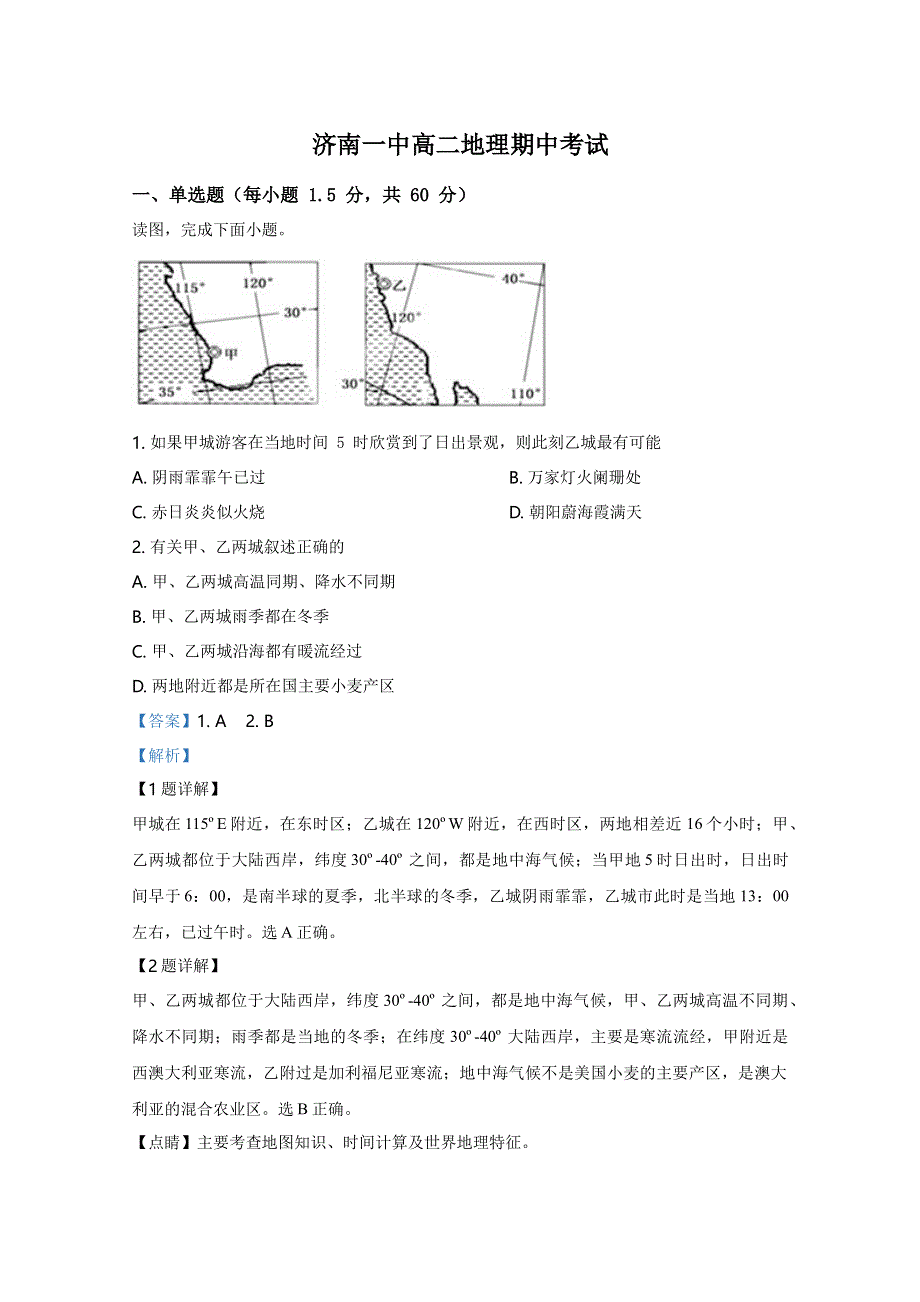 《解析》山东省济南第一中学2018-2019学年高二下学期期中考试地理试卷 WORD版含解析.doc_第1页