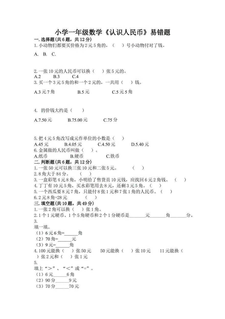 小学一年级数学《认识人民币》易错题带答案ab卷.docx_第1页