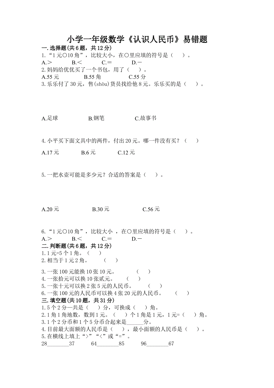 小学一年级数学《认识人民币》易错题学生专用.docx_第1页