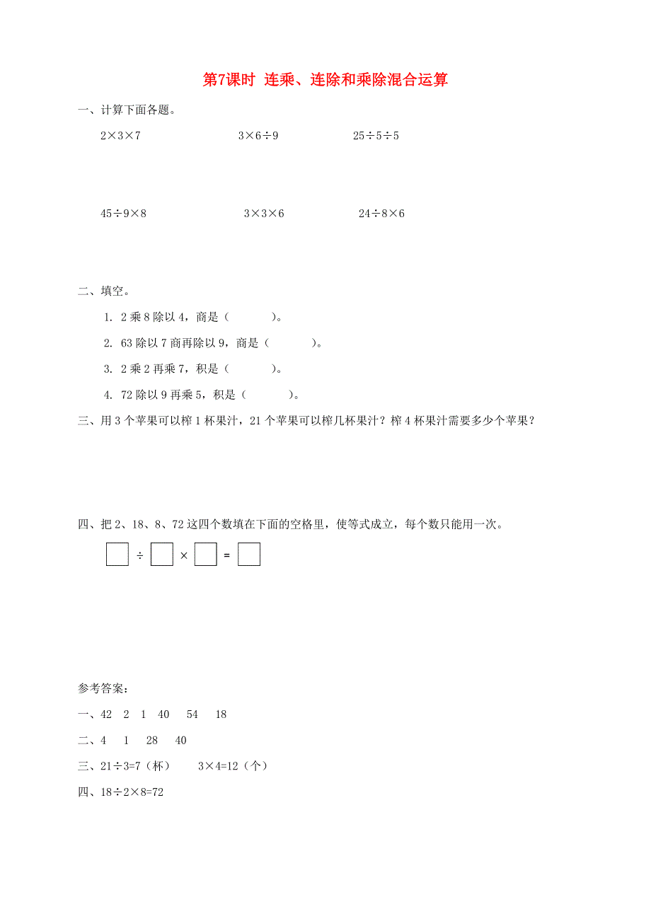 2021秋二年级数学上册 第六单元 表内乘法和表内除法（二）第7课时 连乘、连除和乘除混合运算课堂达标训练 苏教版.doc_第1页