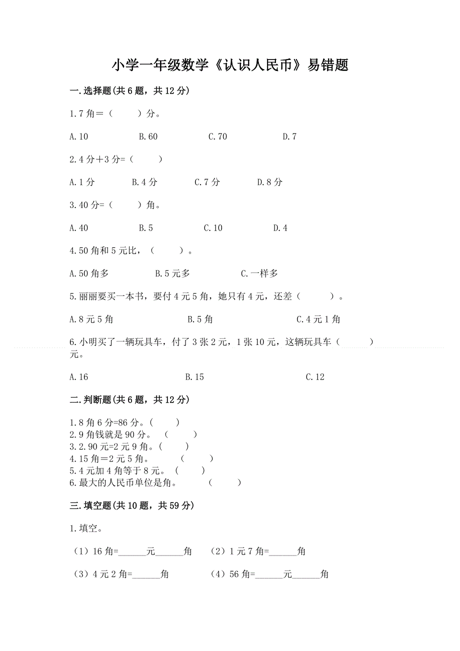 小学一年级数学《认识人民币》易错题带答案（b卷）.docx_第1页