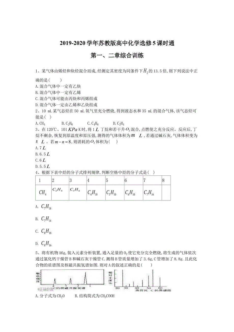 2019-2020学年苏教版高中化学选修5课时通：第一、二章综合训练 WORD版含答案.doc_第1页