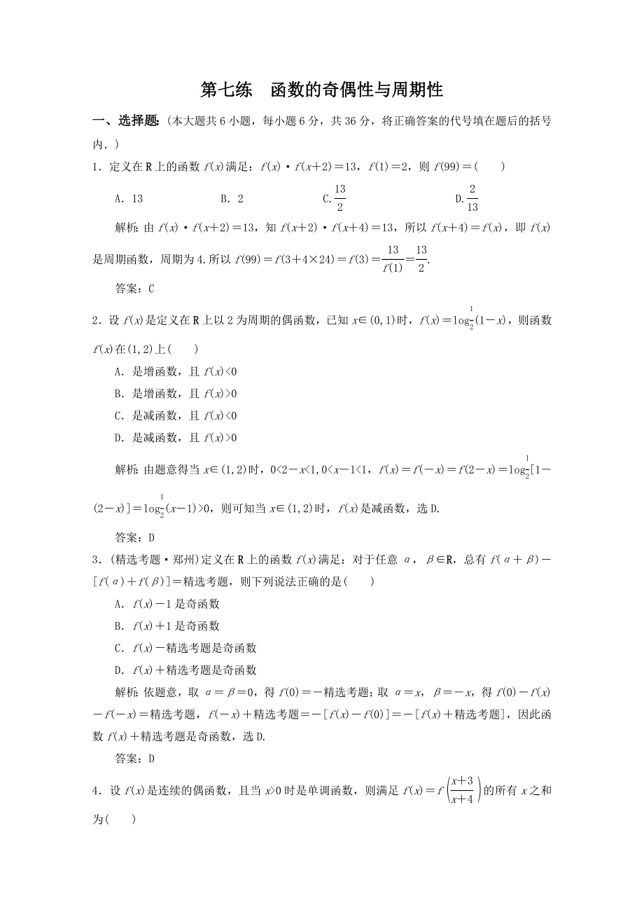 2012高考数学考前专项复习天天练第7练 函数的奇偶性与周期性.doc_第1页