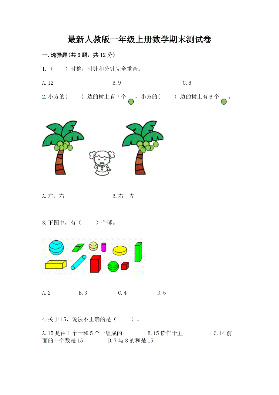 最新人教版一年级上册数学期末测试卷附参考答案（夺分金卷）.docx_第1页