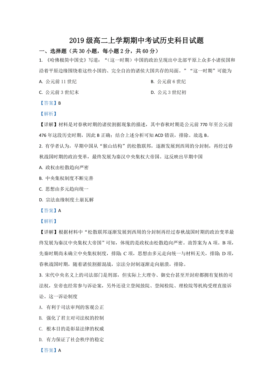 《解析》山东省济南第一中学2020-2021学年高二上学期期中考试历史试题 WORD版含解析.doc_第1页