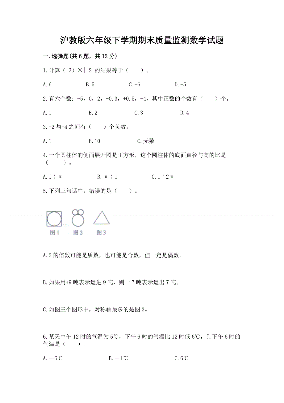 沪教版六年级下学期期末质量监测数学试题（考点梳理）.docx_第1页