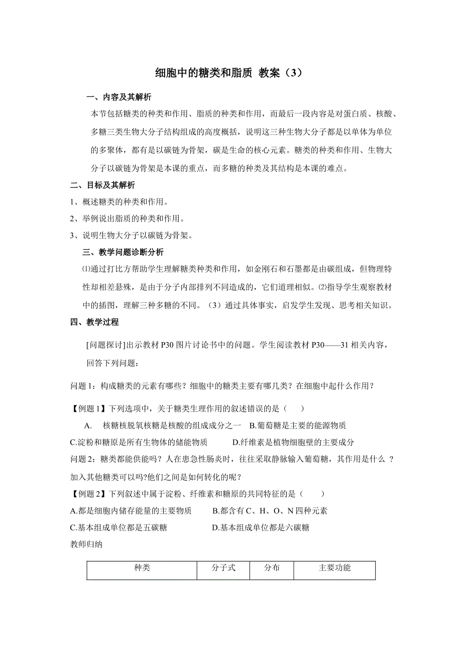 2017-2018学年高中生物必修1第2章第4节优秀教案：细胞中的糖类和脂质（3） .doc_第1页