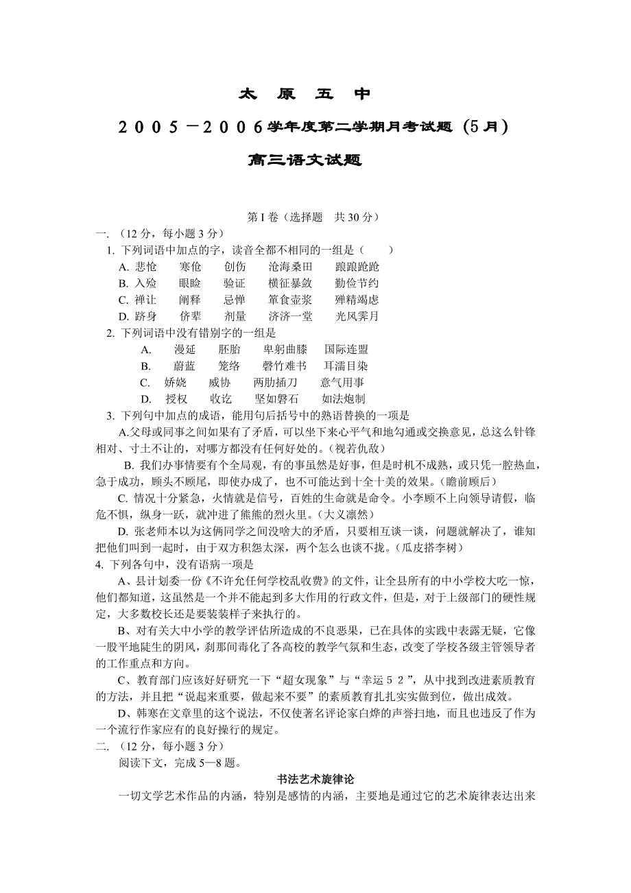 山西省太原市五中2006届高三最后冲刺语文试题及答案.doc_第1页