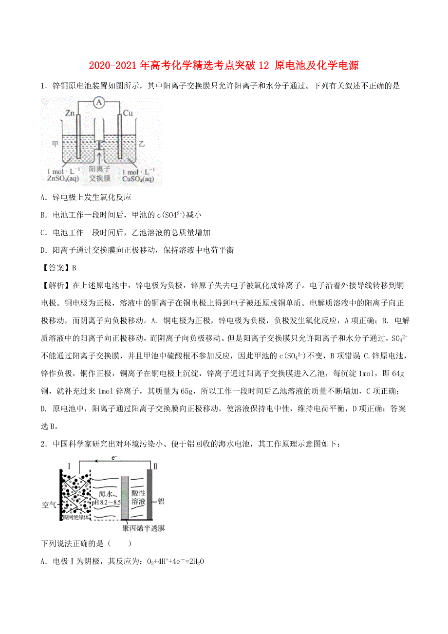 （全国卷）2020-2021学年高考化学精选考点突破12 原电池及化学电源（含解析）.doc_第1页