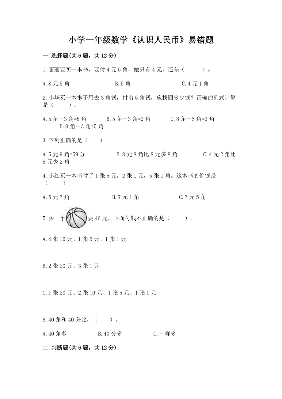 小学一年级数学《认识人民币》易错题带答案（实用）.docx_第1页