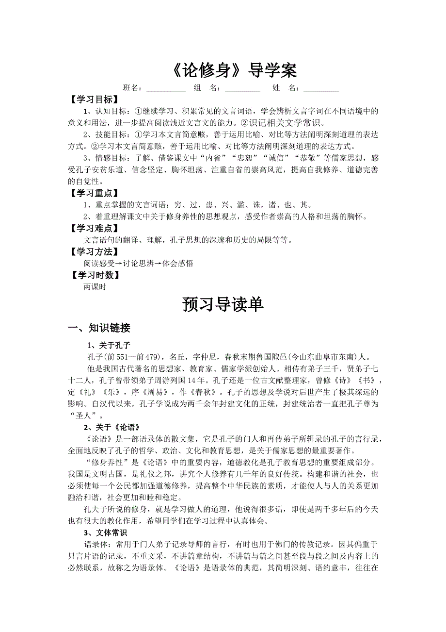 河南省禹州市二高高二语文导学案 《论修身》（语文版必修五） .doc_第1页