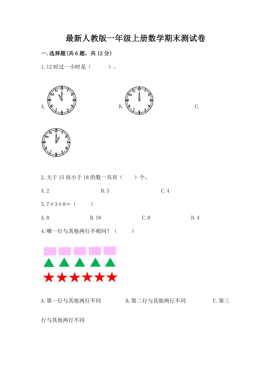 最新人教版一年级上册数学期末测试卷附参考答案（综合卷）.docx_第1页