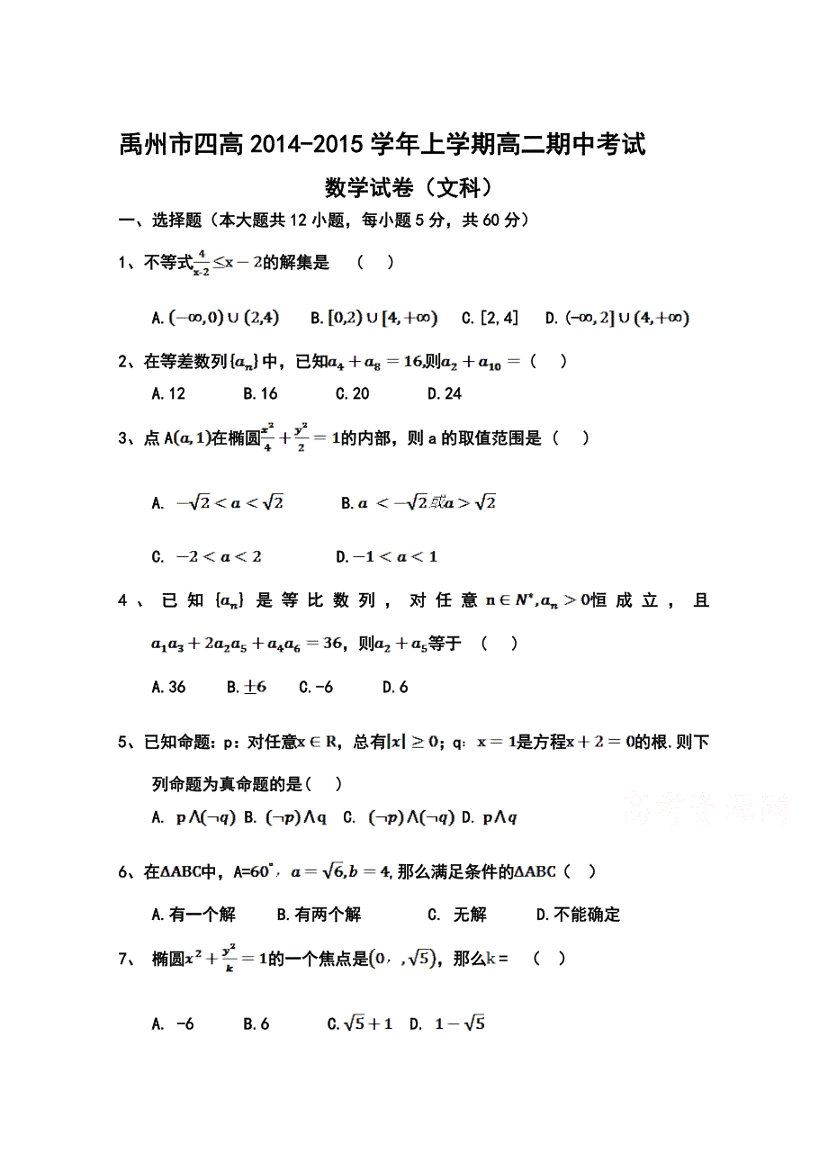 河南省禹州市四高2014-2015学年高二上学期期中考试数学（文）试题 WORD版答案不全.doc_第1页