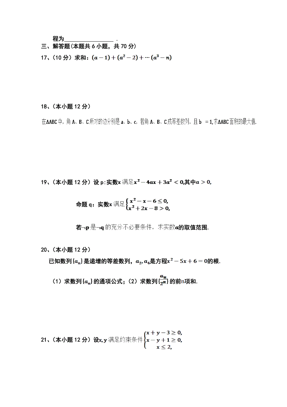 河南省禹州市四高2014-2015学年高二上学期期中考试数学（文）试题 WORD版答案不全.doc_第3页