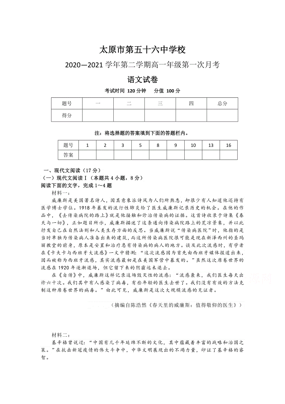 山西省太原市五十六中2020-2021学年高一第二学期第一次月考语文试卷 WORD版含答案.doc_第1页