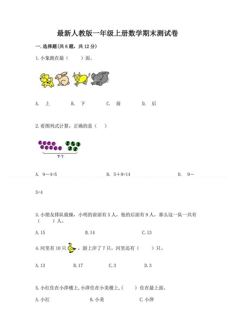 最新人教版一年级上册数学期末测试卷附参考答案（考试直接用）.docx_第1页