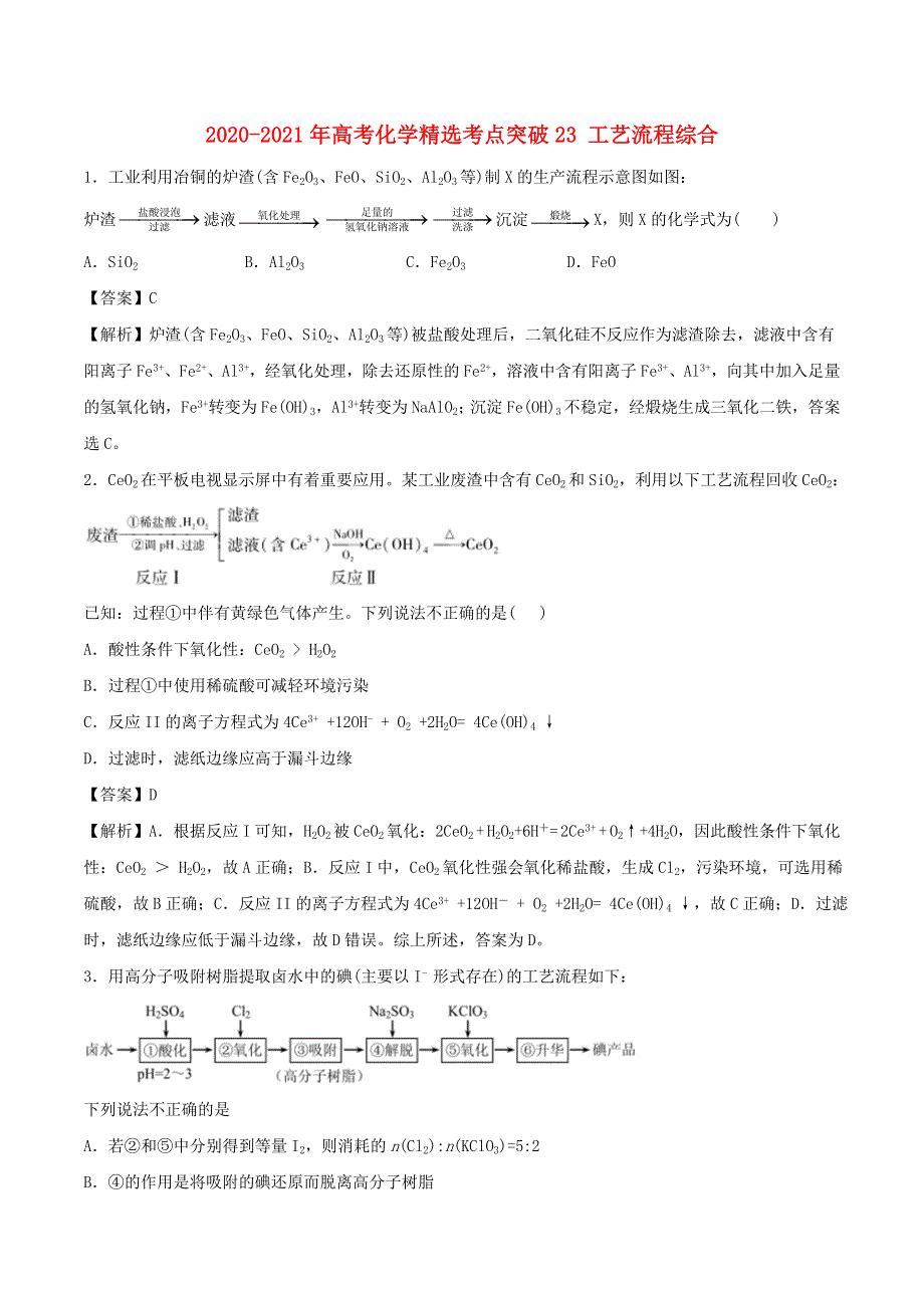 （全国卷）2020-2021学年高考化学精选考点突破23 工艺流程综合（含解析）.doc_第1页