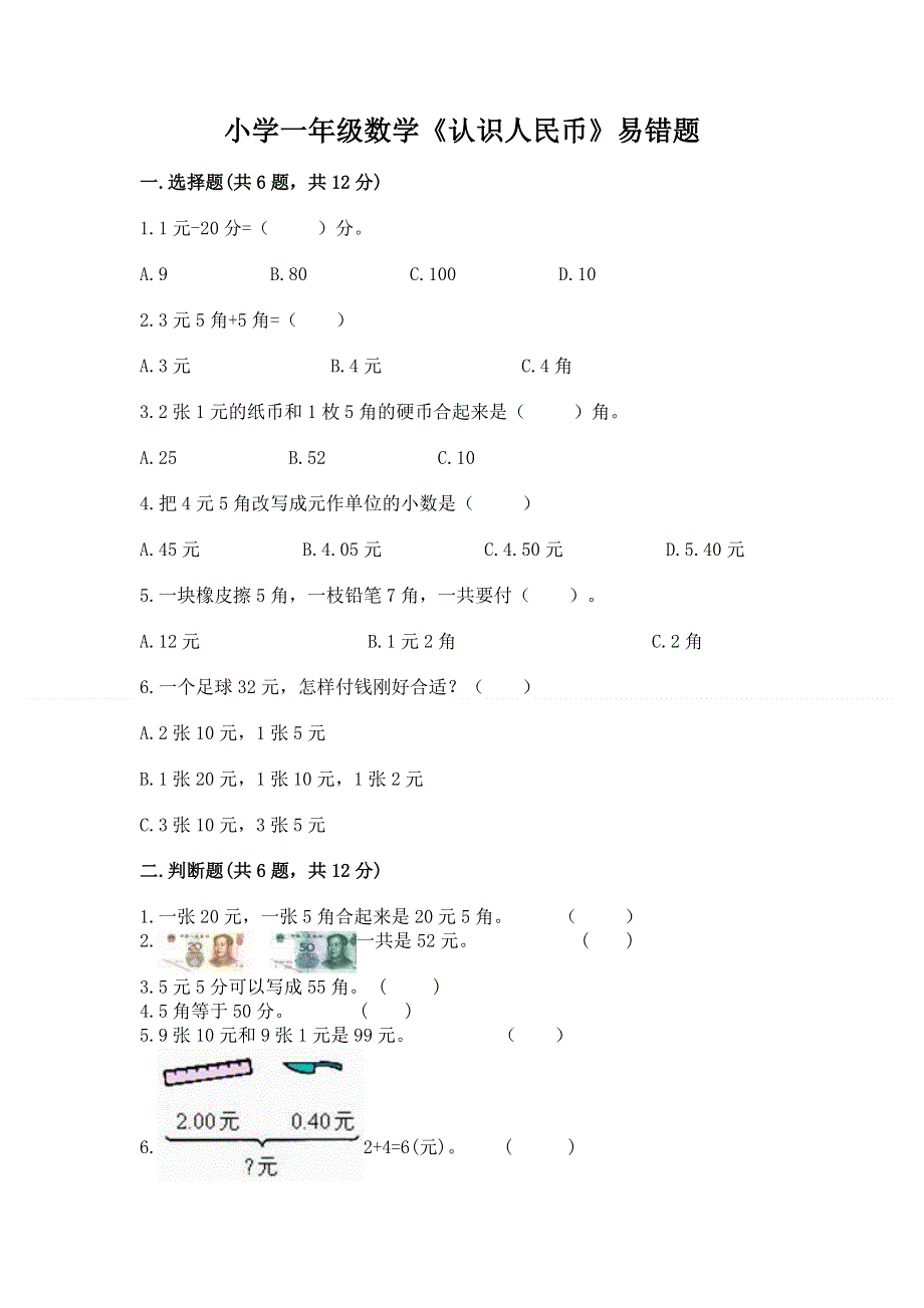 小学一年级数学《认识人民币》易错题带答案（典型题）.docx_第1页