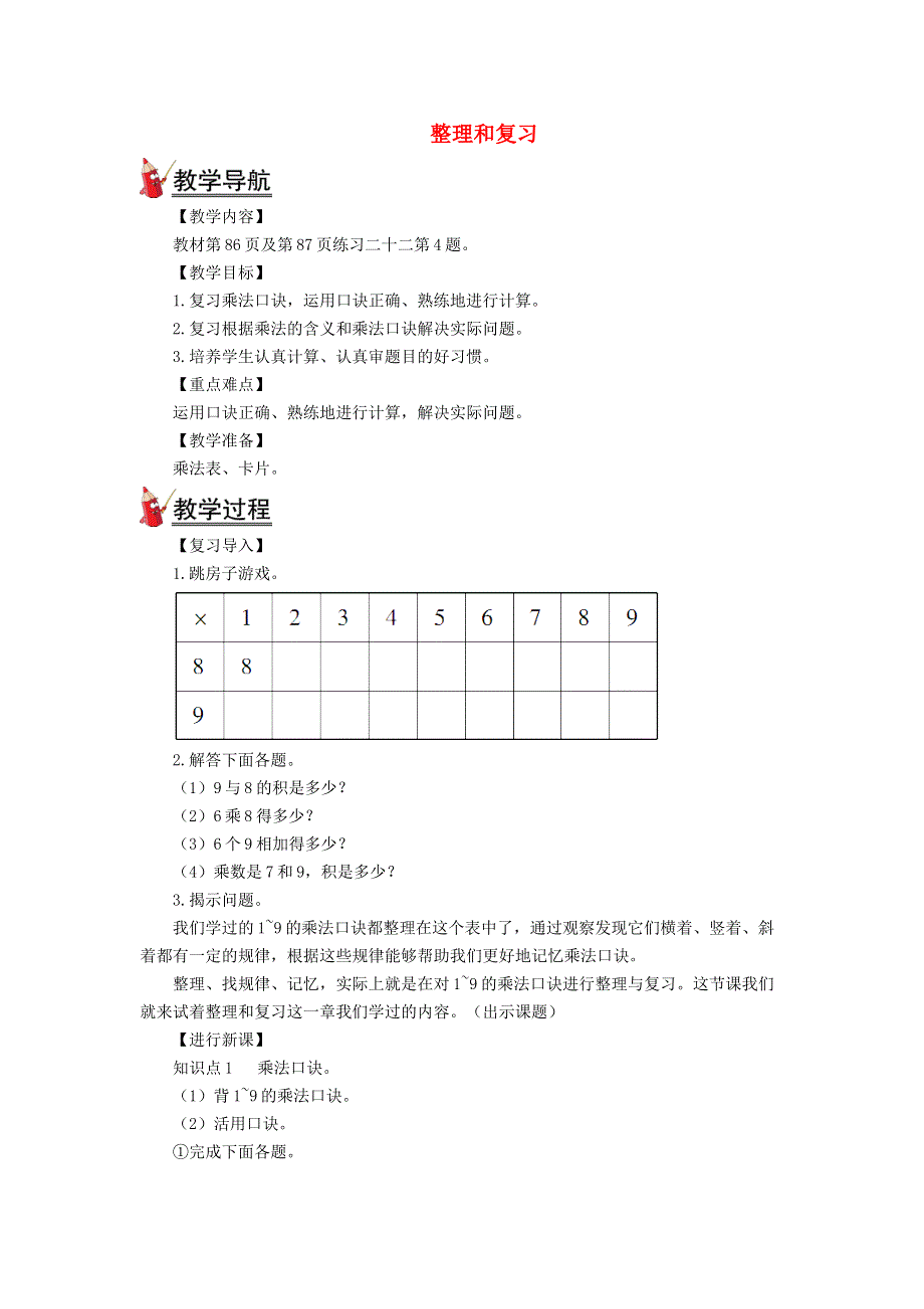 2021秋二年级数学上册 第六单元 表内乘法（二）整理和复习教案 新人教版.doc_第1页