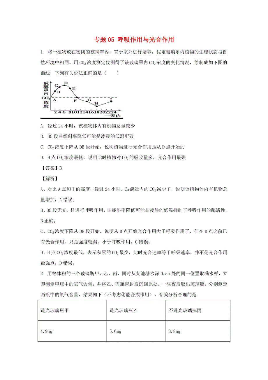 （全国卷）2020-2021学年高考生物精选考点突破 专题05 呼吸作用与光合作用（含解析）.doc_第1页