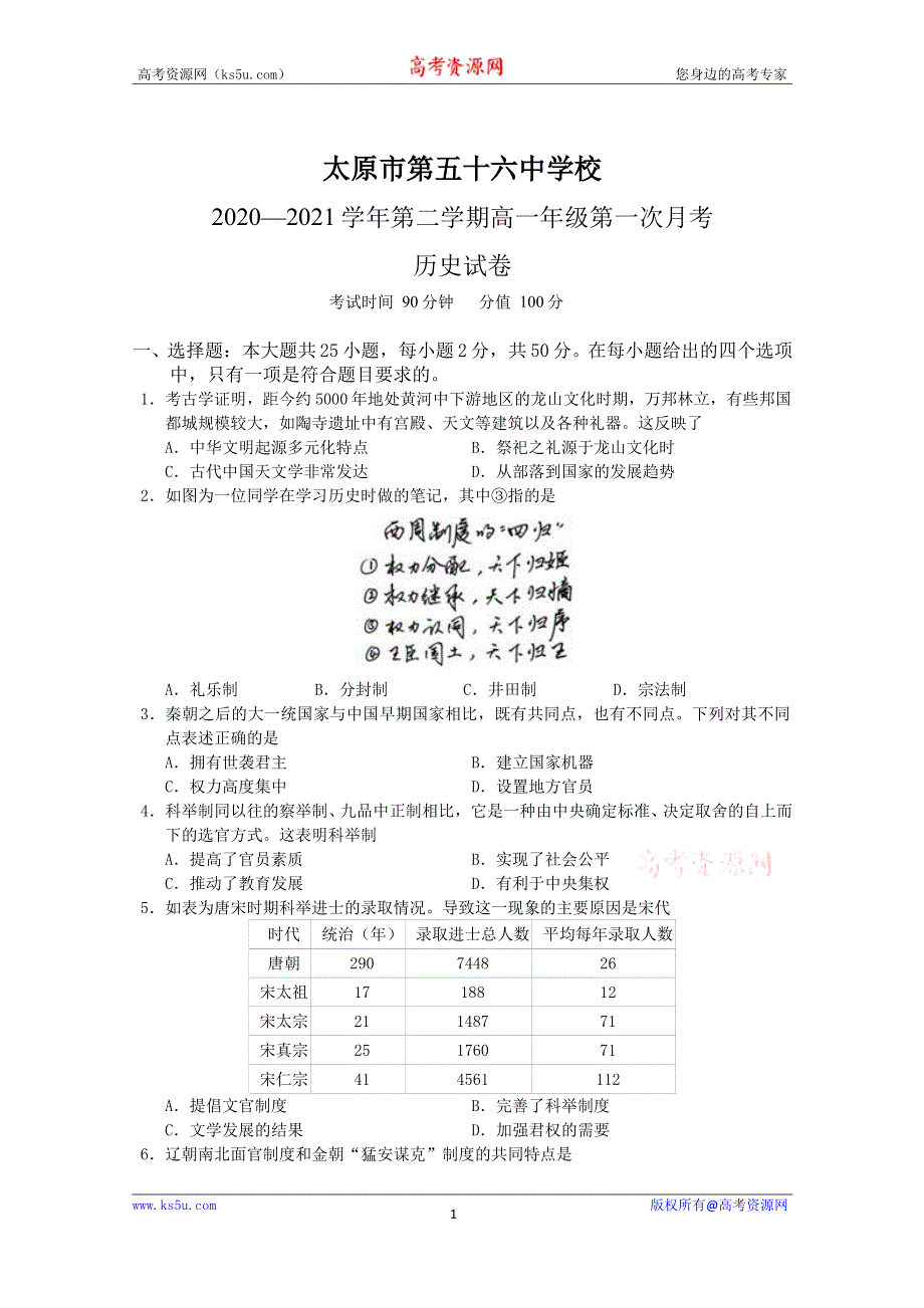 山西省太原市五十六中2020-2021学年高一第二学期第一次月考历史试卷 WORD版含答案.doc_第1页