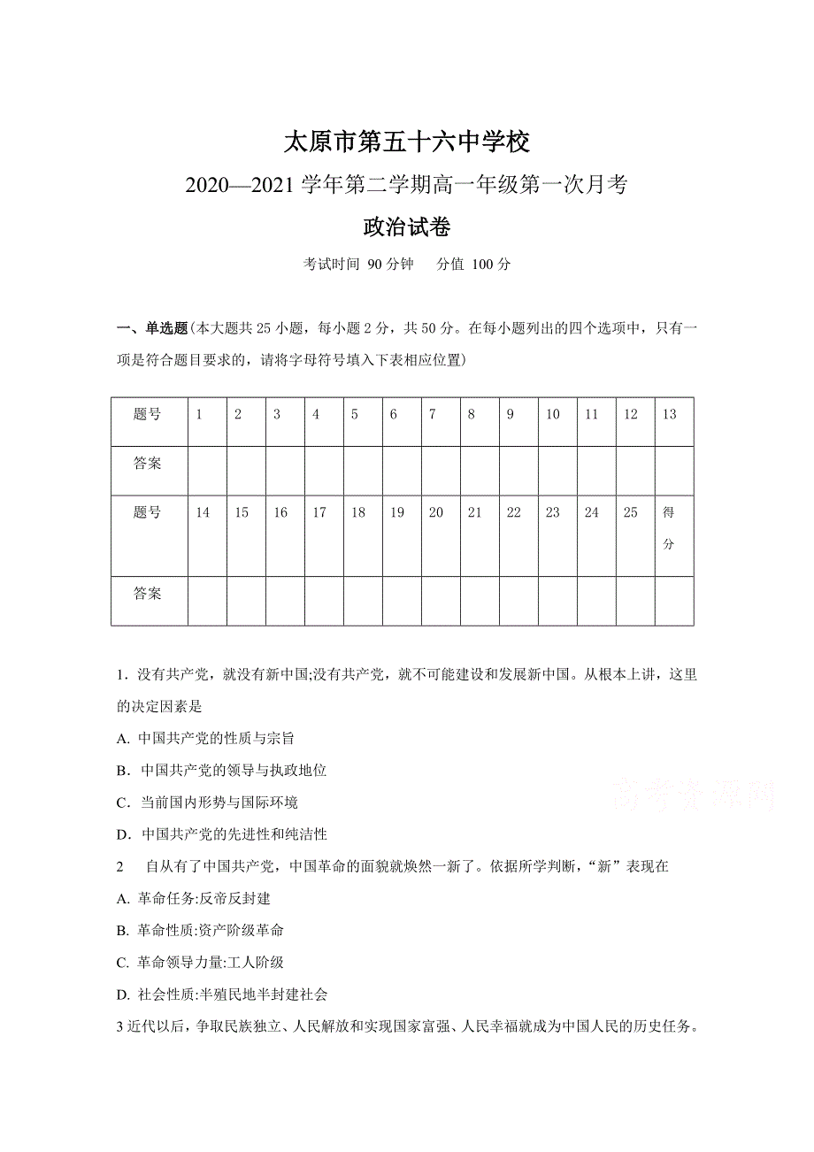 山西省太原市五十六中2020-2021学年高一第二学期第一次月考政治试卷 WORD版含答案.doc_第1页