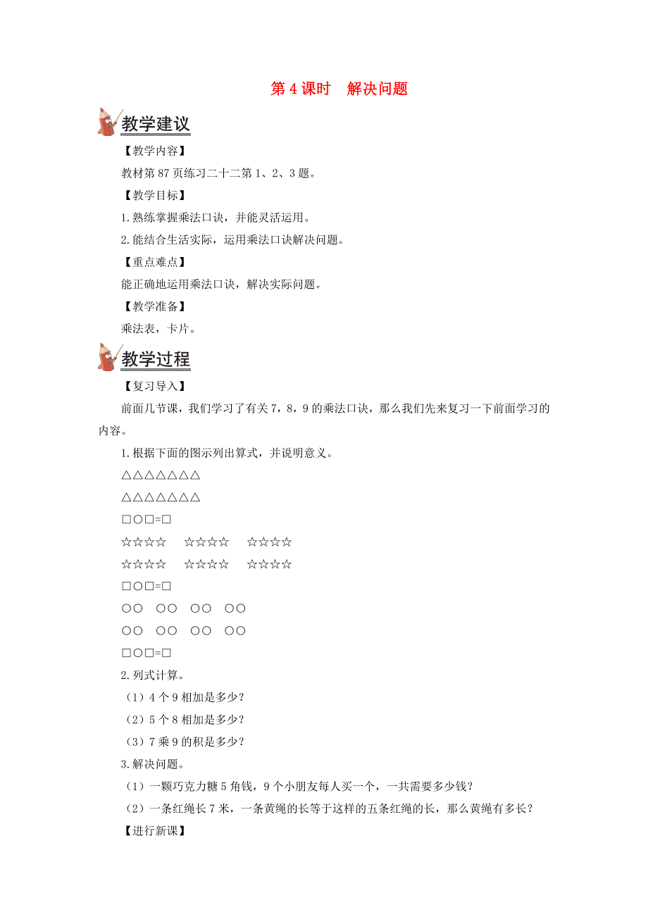 2021秋二年级数学上册 第六单元 表内乘法（二）第4课时 解决问题教案 新人教版.doc_第1页