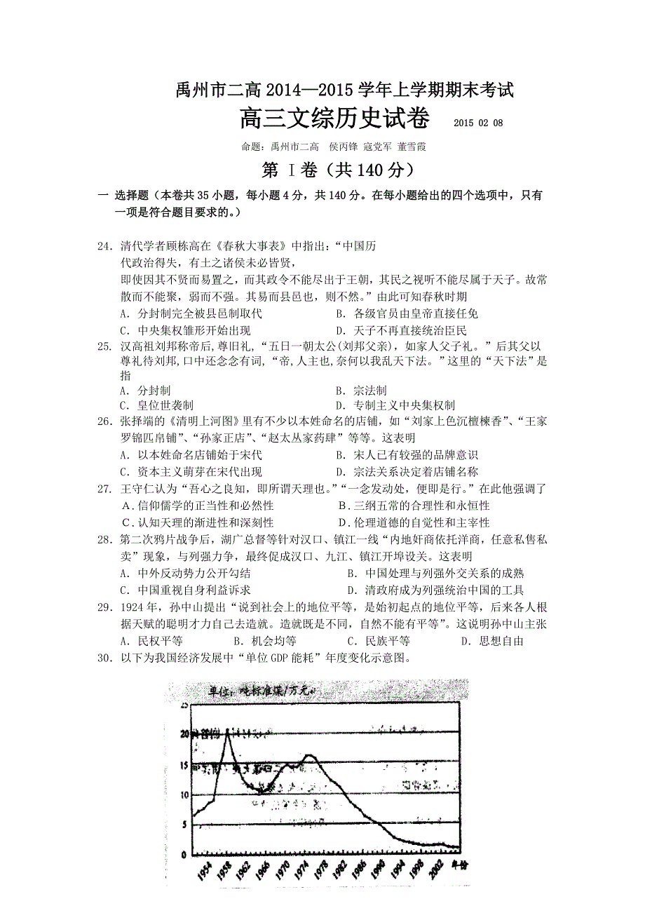 河南省禹州市二高2015届高三上学期期末考试文综历史试题 WORD版含答案.doc_第1页