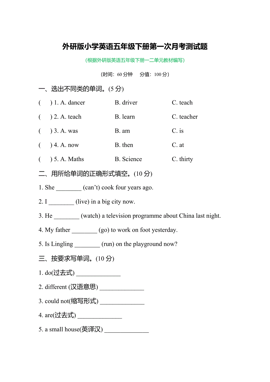 外研版小学英语五年级下册第一次月考测试题及答案.docx_第1页