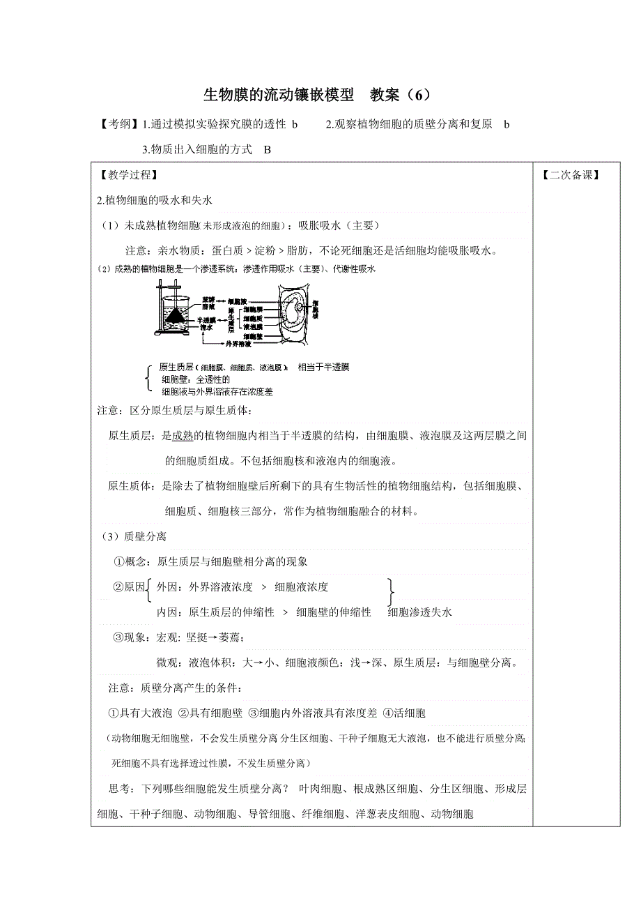 2017-2018学年高中生物必修1第4章第2节优秀教案：生物膜的流动镶嵌模型（6） .doc_第1页