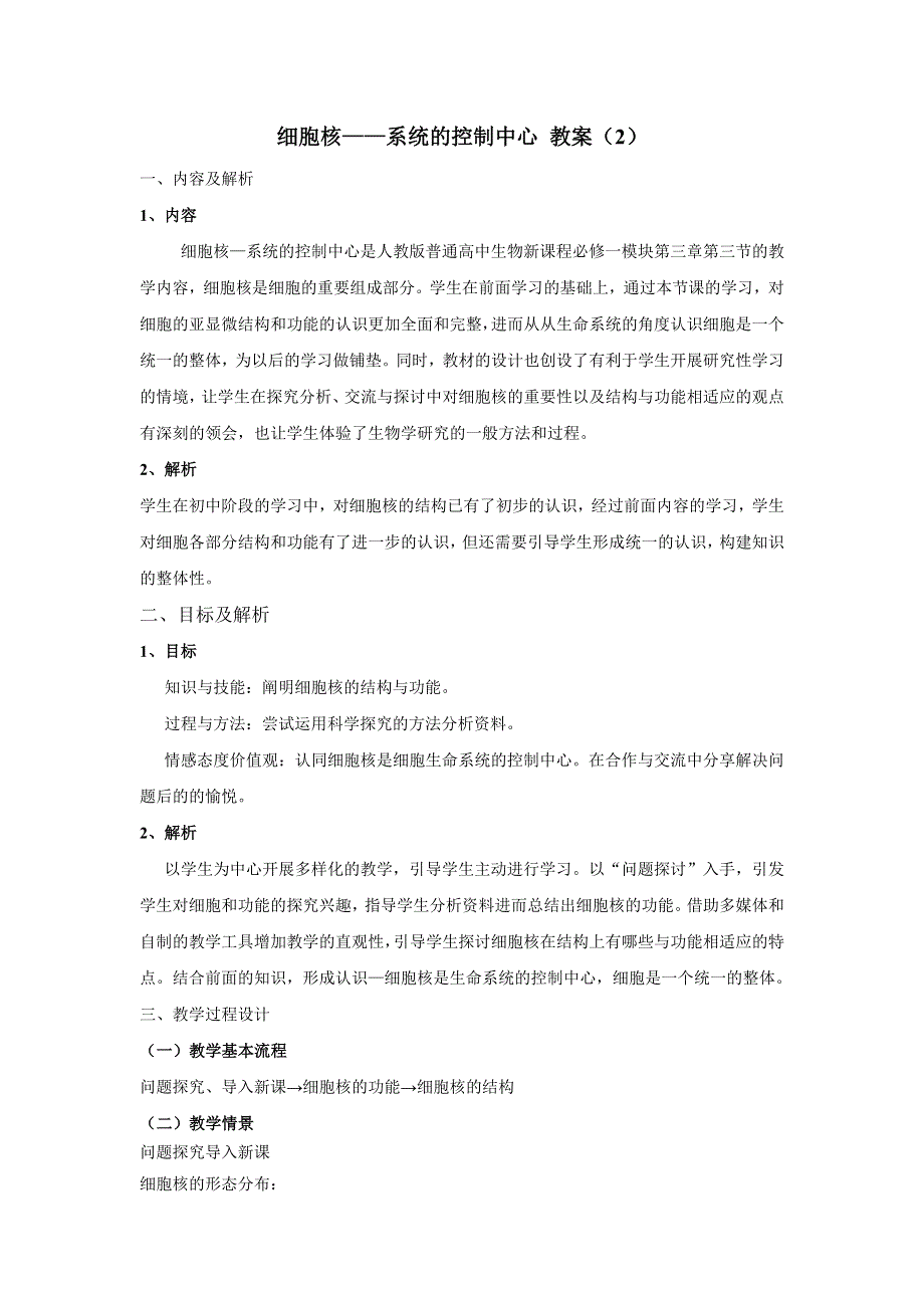 2017-2018学年高中生物必修1第3章第3节优秀教案：细胞核——系统的控制中心（2） .doc_第1页