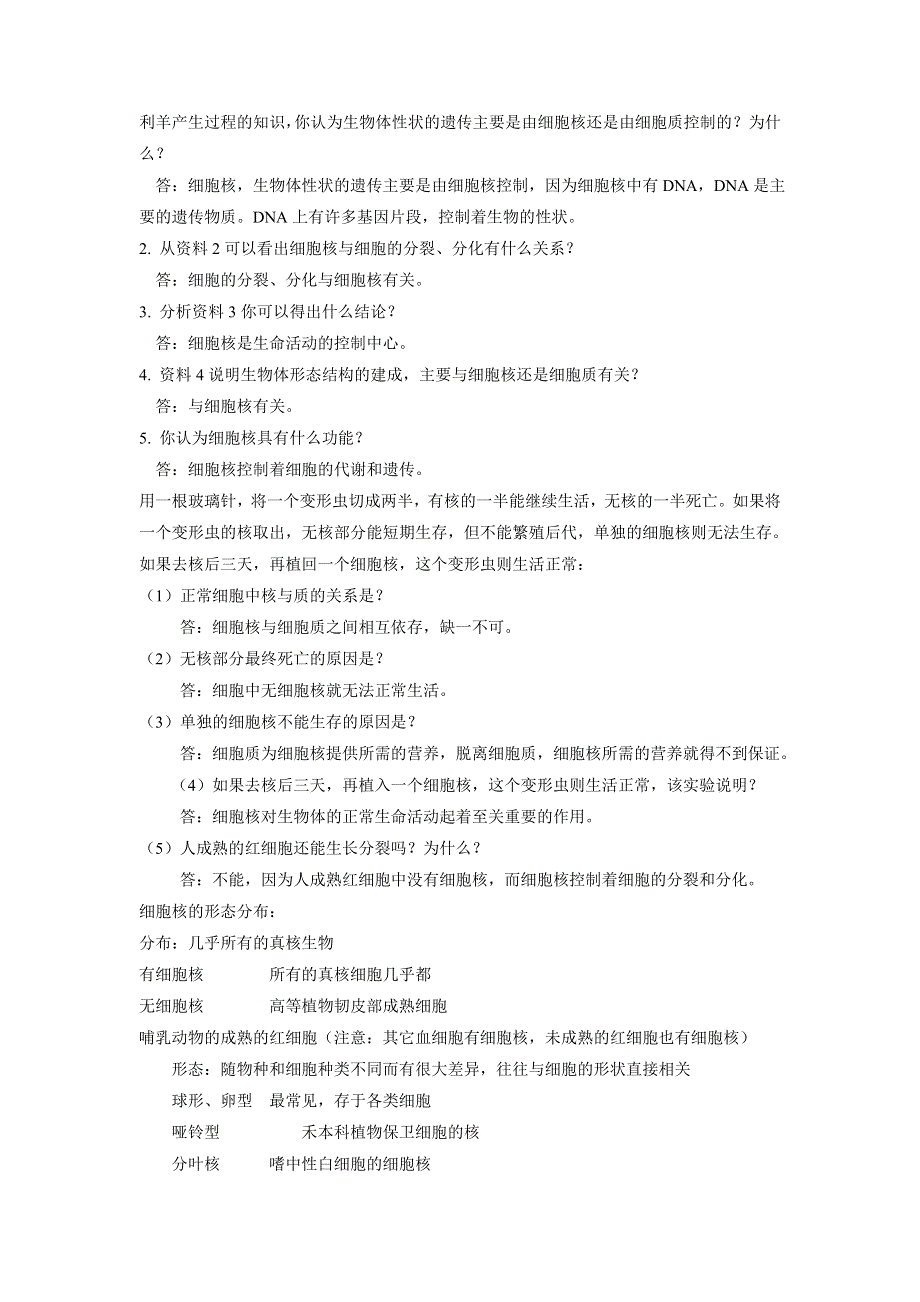 2017-2018学年高中生物必修1第3章第3节优秀教案：细胞核——系统的控制中心（2） .doc_第3页