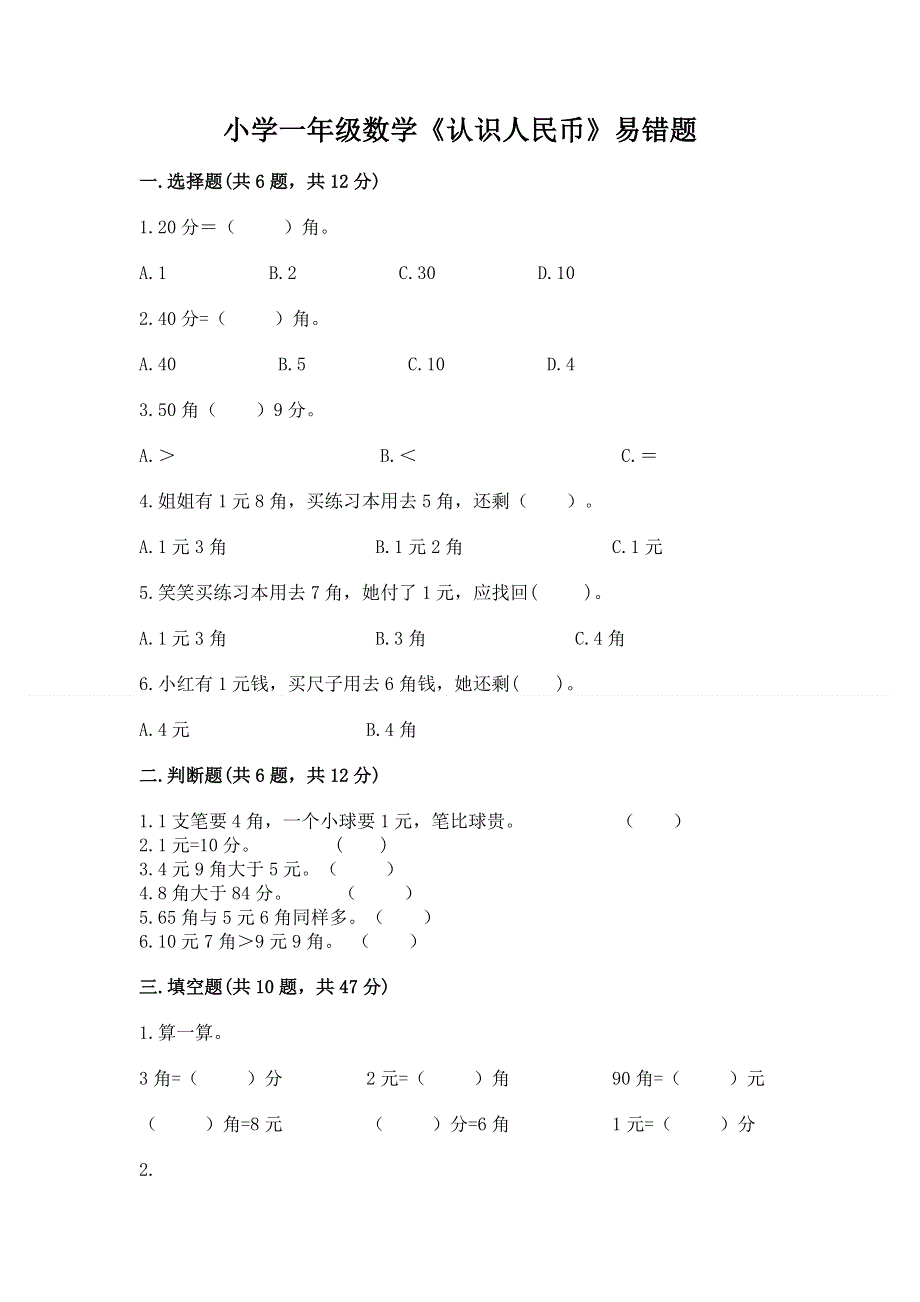 小学一年级数学《认识人民币》易错题带答案（夺分金卷）.docx_第1页